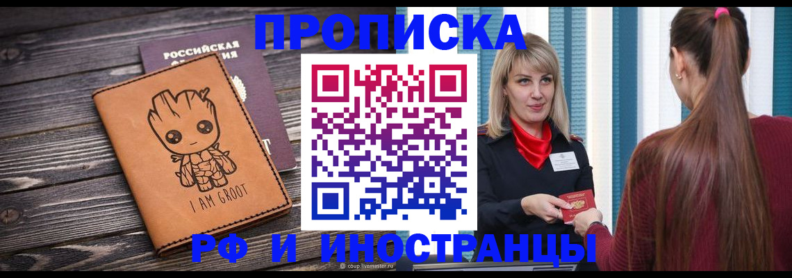 прописка законно в Константиновске